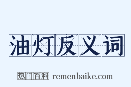 油灯反义词是什么意思的图片